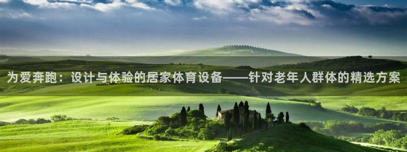 征途国际官网：为爱奔跑：设计与体验的居家体育设备——针对老年