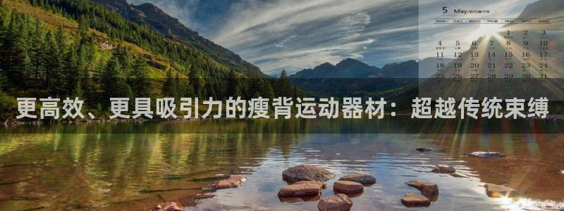 征途国际代理：更高效、更具吸引力的瘦背运动器材：超越