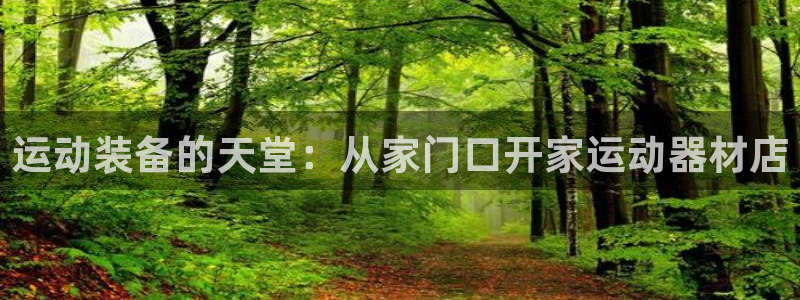 征途国际注册：运动装备的天堂：从家门口开家运动器材店