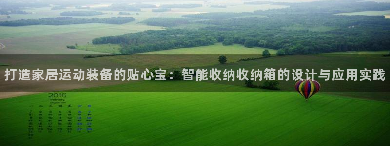 征途国际招商电话号码：打造家居运动装备的贴心宝：智能收纳收纳