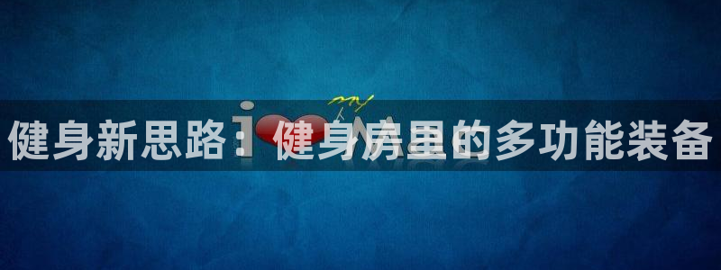 征途国际平台：健身新思路：健身房里的多功能装备