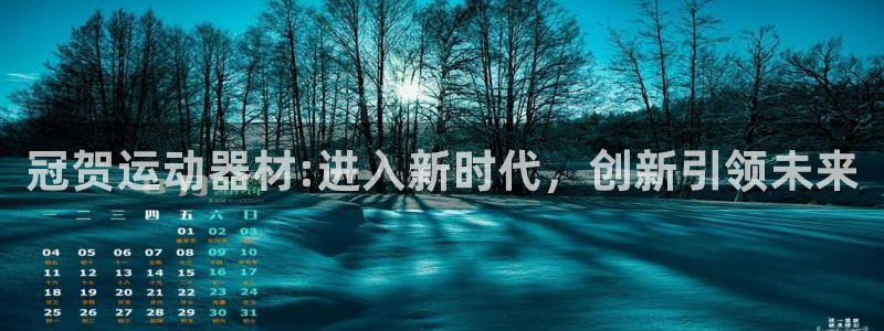 征途国际平台假的吗是真的吗：冠贺运动器材:进入新时代