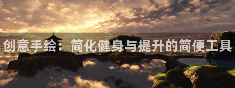 征途国际娱乐是那个系列的台子：创意手绘：简化健身与提升的简便