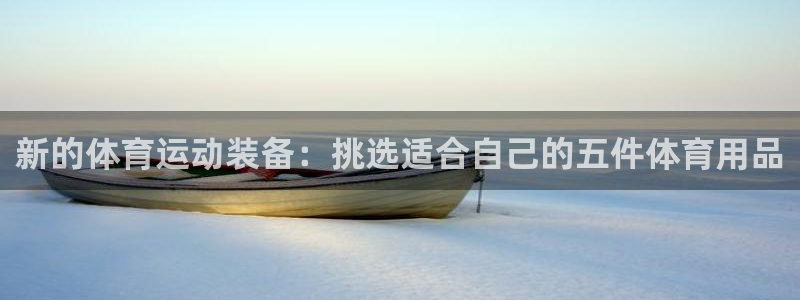 征途国际招商电话地址查询：新的体育运动装备：挑选适合