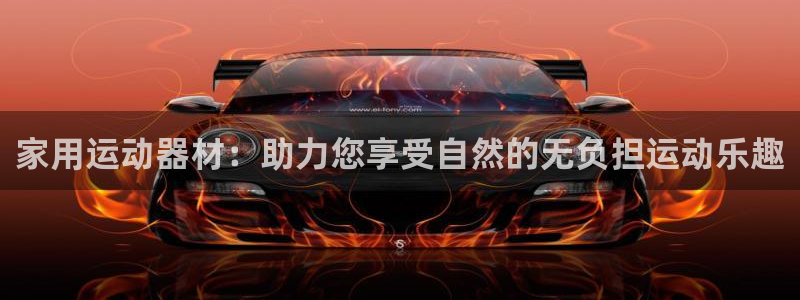 征途国际新能源：家用运动器材：助力您享受自然的无负担运动乐趣