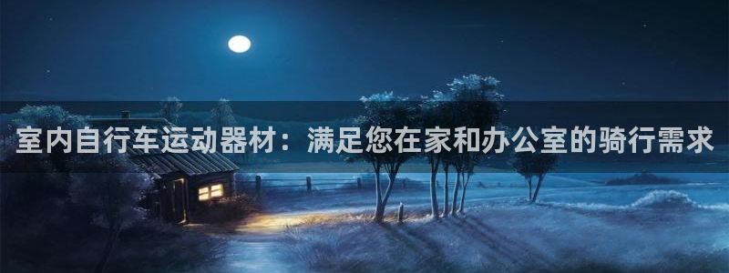 征途国际集团：室内自行车运动器材：满足您在家和办公室的骑行需