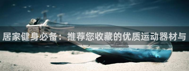 征途国际招商电话是多少号码：居家健身必备：推荐您收藏