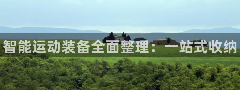 征途国际娱乐是那个系列的台子：智能运动装备全面整理：