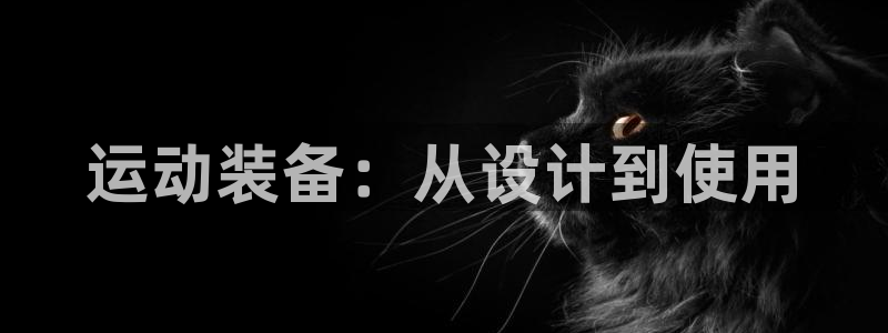征途国际招商电话地址是多少：运动装备：从设计到使用