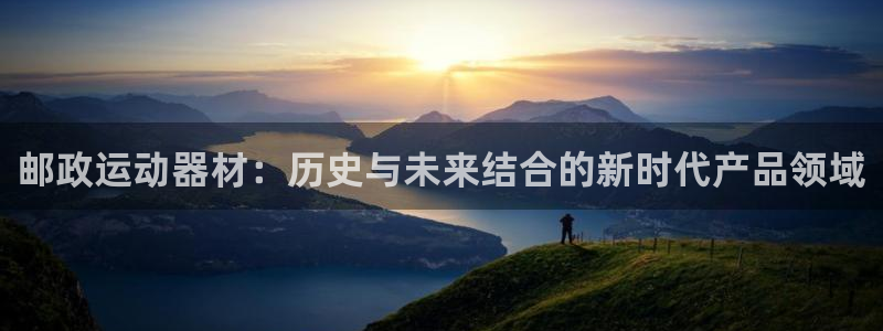 征途国际娱乐是那个系列的台子：邮政运动器材：历史与未