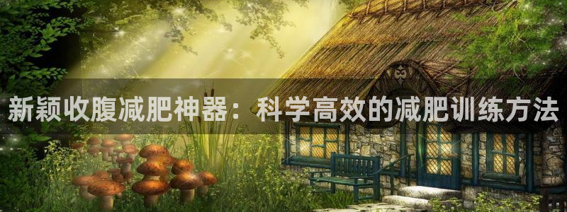 征途国际集团官网首页网址：新颖收腹减肥神器：科学高效