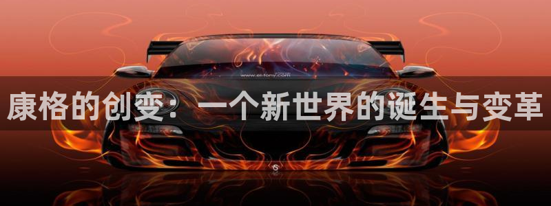 征途国际娱乐下载：康格的创变：一个新世界的诞生与变革
