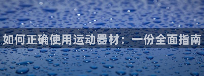 征途国际官方客服电话：如何正确使用运动器材：一份全面
