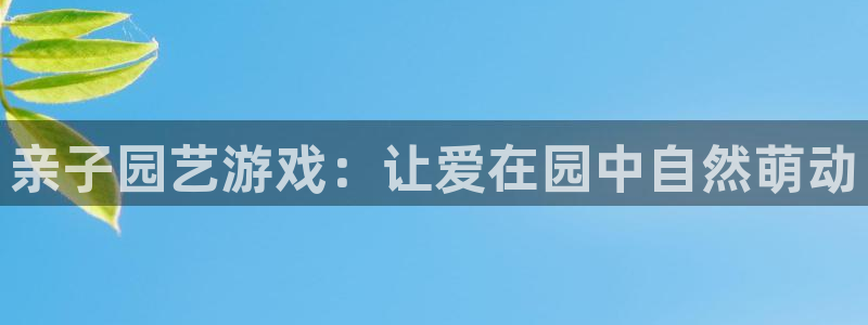 征途国际集团logo：亲子园艺游戏：让爱在园中自然萌动