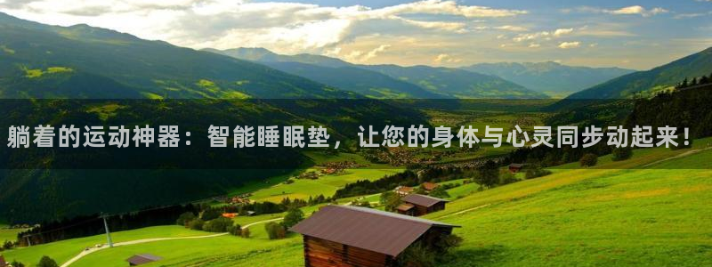 征途国际招商电话是多少号码:躺着的运动神器:智能睡眠垫,让您