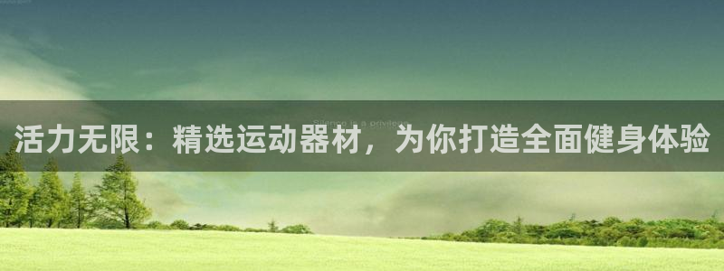 征途国际集团简介：活力无限：精选运动器材，为你打造全面健身体